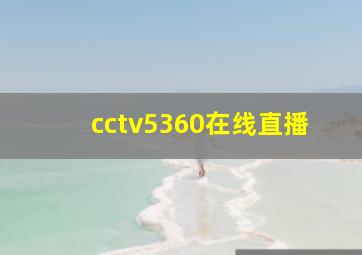 cctv5360在线直播