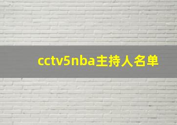 cctv5nba主持人名单