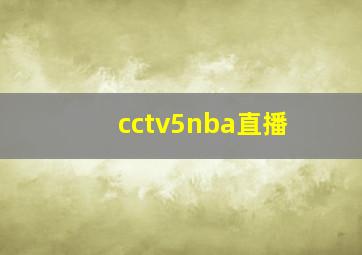 cctv5nba直播