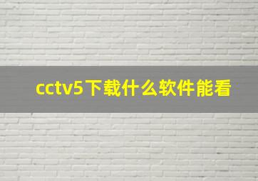 cctv5下载什么软件能看