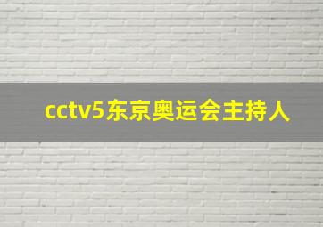 cctv5东京奥运会主持人