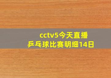 cctv5今天直播乒乓球比赛明细14日