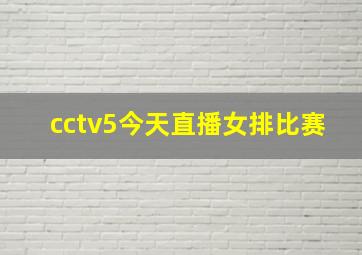 cctv5今天直播女排比赛