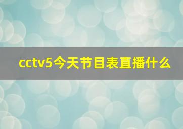 cctv5今天节目表直播什么