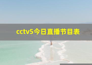 cctv5今日直播节目表