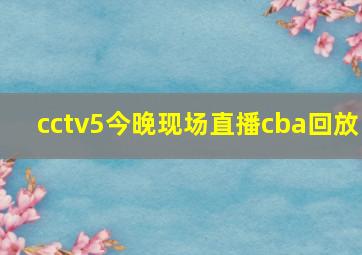 cctv5今晚现场直播cba回放