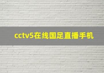 cctv5在线国足直播手机