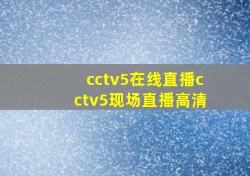 cctv5在线直播cctv5现场直播高清