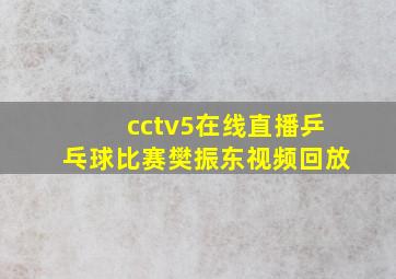 cctv5在线直播乒乓球比赛樊振东视频回放