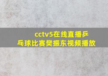 cctv5在线直播乒乓球比赛樊振东视频播放