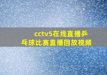 cctv5在线直播乒乓球比赛直播回放视频