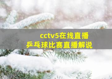 cctv5在线直播乒乓球比赛直播解说