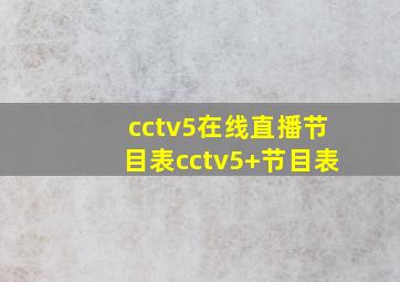 cctv5在线直播节目表cctv5+节目表