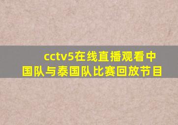 cctv5在线直播观看中国队与泰国队比赛回放节目