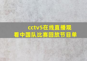 cctv5在线直播观看中国队比赛回放节目单