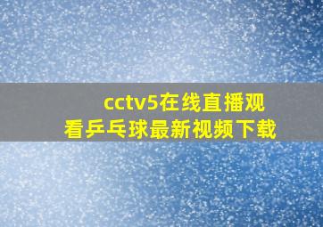 cctv5在线直播观看乒乓球最新视频下载