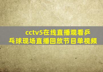 cctv5在线直播观看乒乓球现场直播回放节目单视频