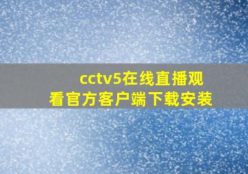 cctv5在线直播观看官方客户端下载安装