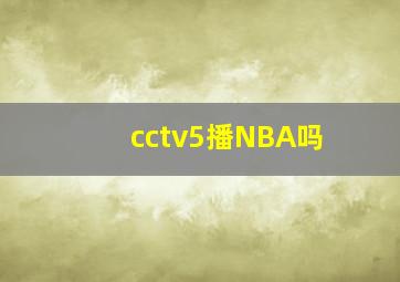 cctv5播NBA吗