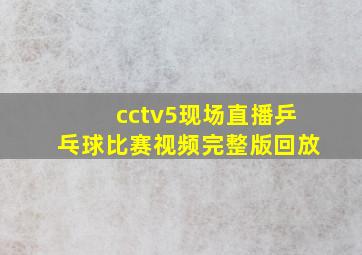 cctv5现场直播乒乓球比赛视频完整版回放