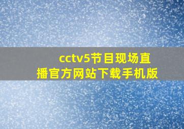 cctv5节目现场直播官方网站下载手机版