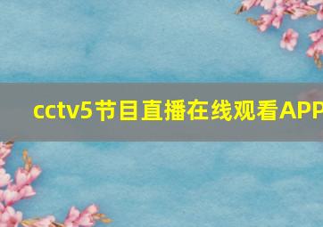 cctv5节目直播在线观看APP