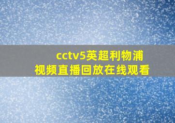 cctv5英超利物浦视频直播回放在线观看