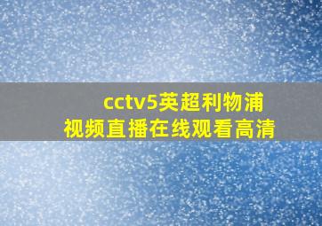 cctv5英超利物浦视频直播在线观看高清