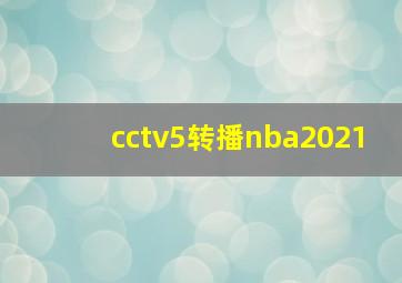 cctv5转播nba2021