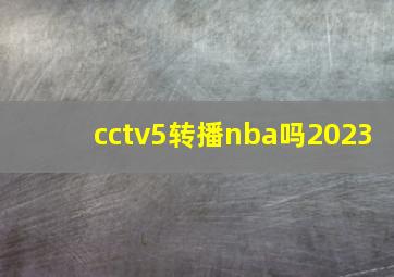 cctv5转播nba吗2023