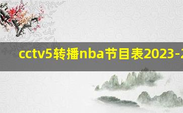 cctv5转播nba节目表2023-2024