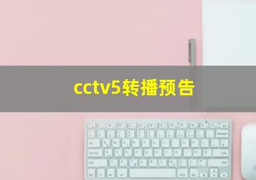 cctv5转播预告