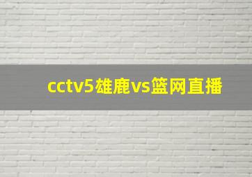 cctv5雄鹿vs篮网直播