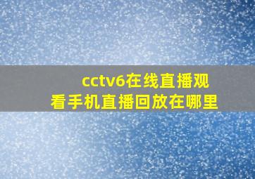 cctv6在线直播观看手机直播回放在哪里