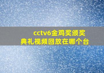 cctv6金鸡奖颁奖典礼视频回放在哪个台