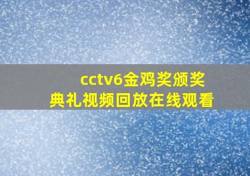 cctv6金鸡奖颁奖典礼视频回放在线观看