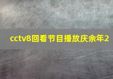 cctv8回看节目播放庆余年2