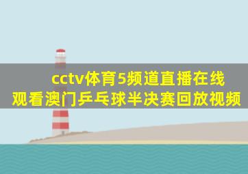 cctv体育5频道直播在线观看澳门乒乓球半决赛回放视频