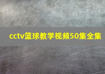 cctv篮球教学视频50集全集