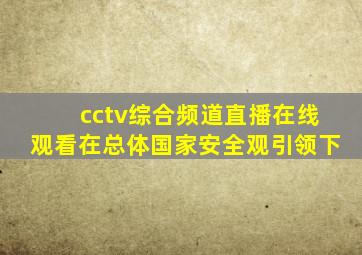 cctv综合频道直播在线观看在总体国家安全观引领下