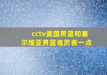 cctv美国男篮和塞尔维亚男篮谁厉害一点