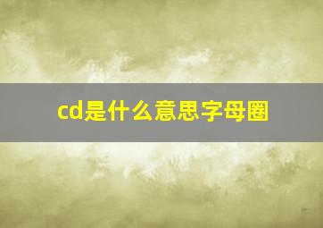 cd是什么意思字母圈