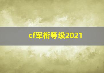 cf军衔等级2021