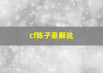 cf陈子豪解说