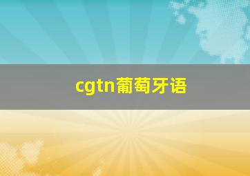 cgtn葡萄牙语