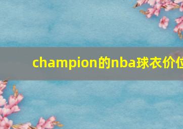 champion的nba球衣价位