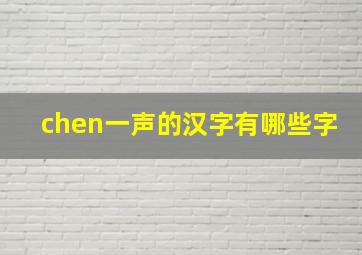 chen一声的汉字有哪些字