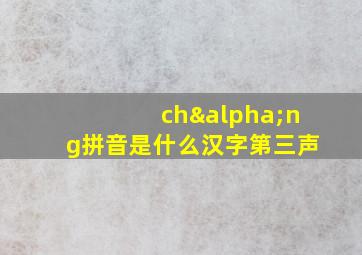 chαng拼音是什么汉字第三声