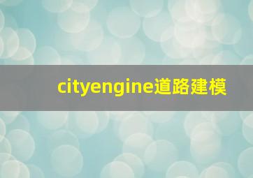 cityengine道路建模