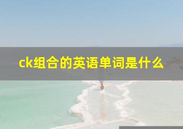 ck组合的英语单词是什么